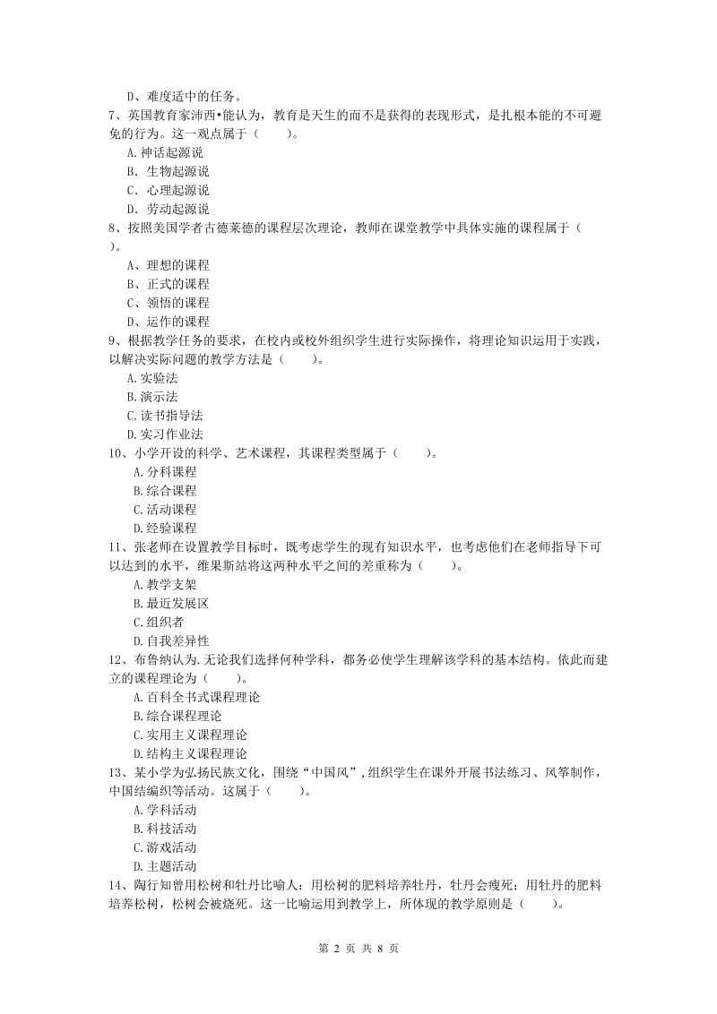 2019年小学教师资格考试《教育教学知识与能力》考前检测试卷B卷 附解析.doc_第2页