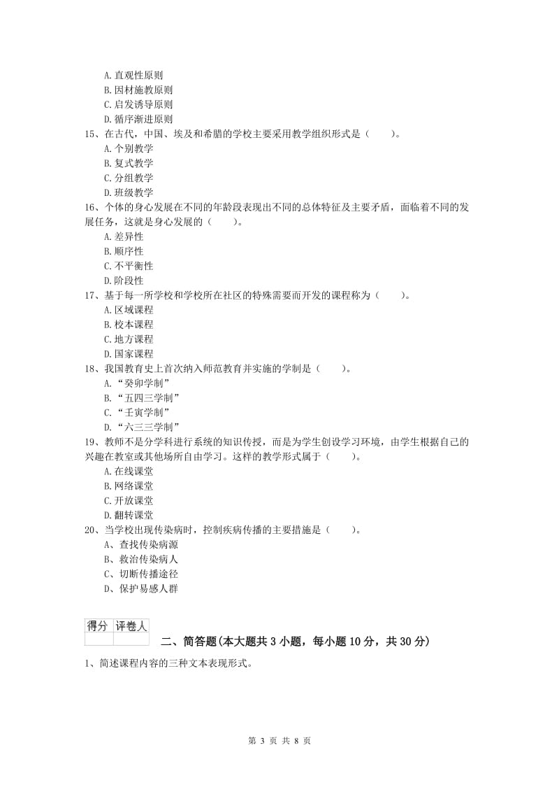 2019年小学教师资格考试《教育教学知识与能力》考前检测试卷B卷 附解析.doc_第3页