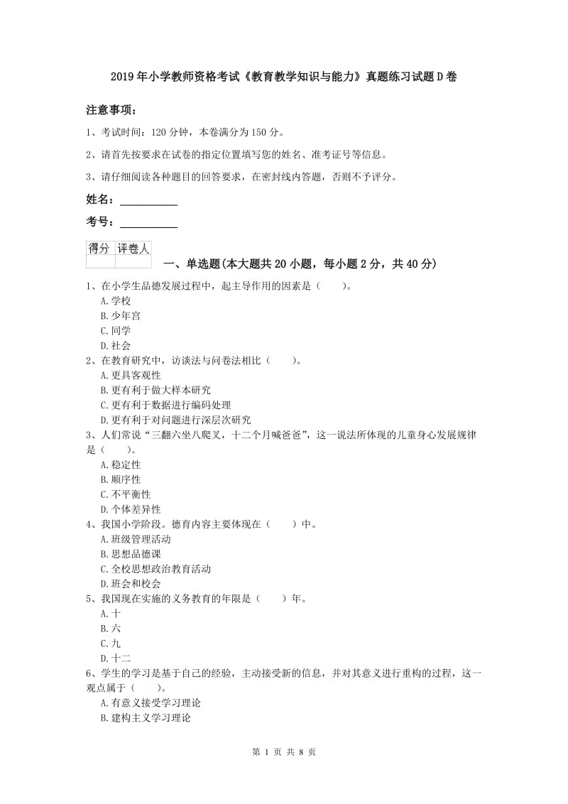 2019年小学教师资格考试《教育教学知识与能力》真题练习试题D卷.doc_第1页