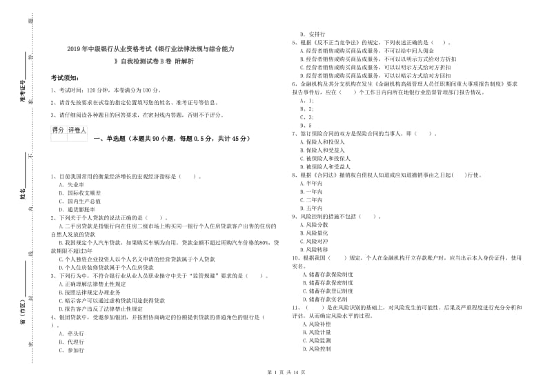 2019年中级银行从业资格考试《银行业法律法规与综合能力》自我检测试卷B卷 附解析.doc_第1页