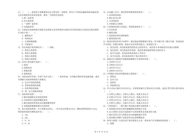 2019年中级银行从业资格考试《银行业法律法规与综合能力》自我检测试卷B卷 附解析.doc_第2页