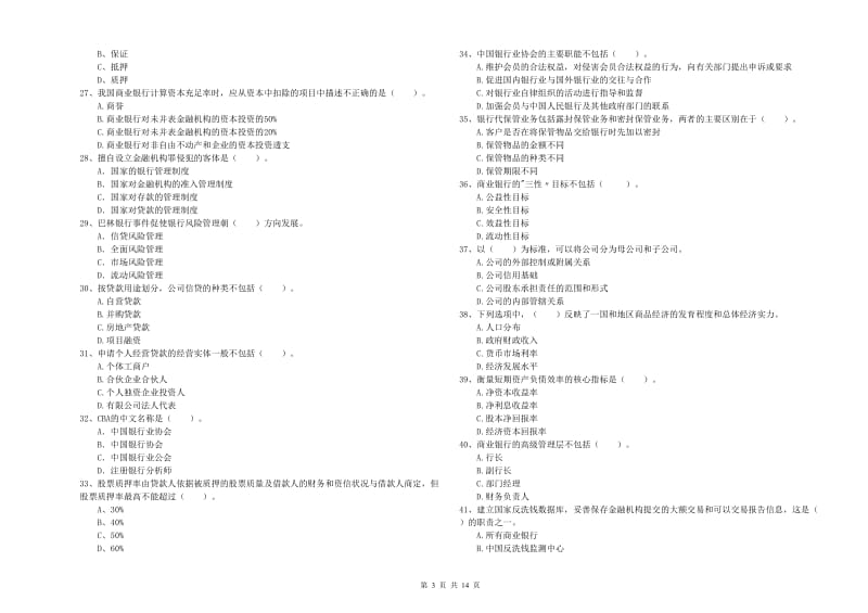 2019年中级银行从业资格考试《银行业法律法规与综合能力》自我检测试卷B卷 附解析.doc_第3页