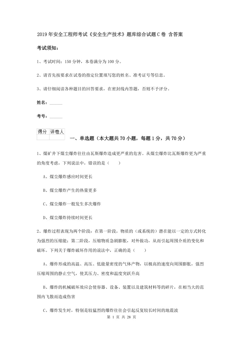 2019年安全工程师考试《安全生产技术》题库综合试题C卷 含答案.doc_第1页