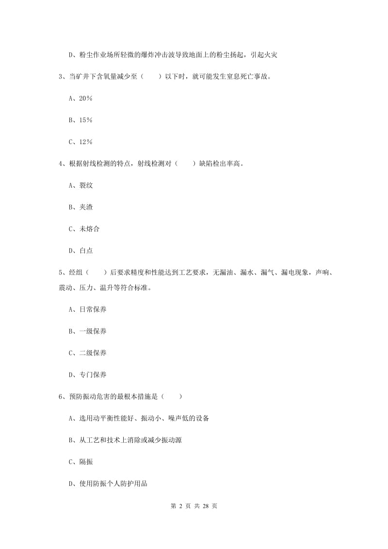 2019年安全工程师考试《安全生产技术》题库综合试题C卷 含答案.doc_第2页