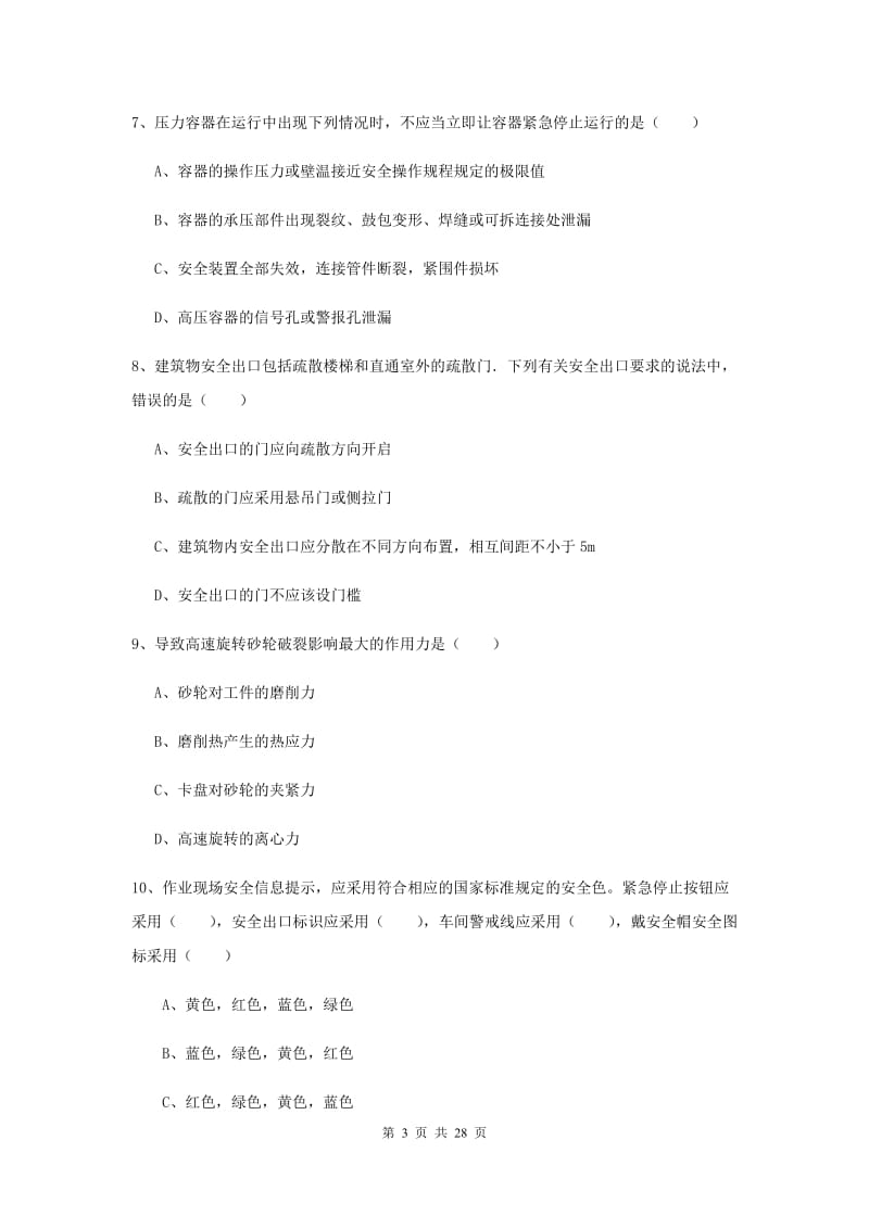 2019年安全工程师考试《安全生产技术》题库综合试题C卷 含答案.doc_第3页