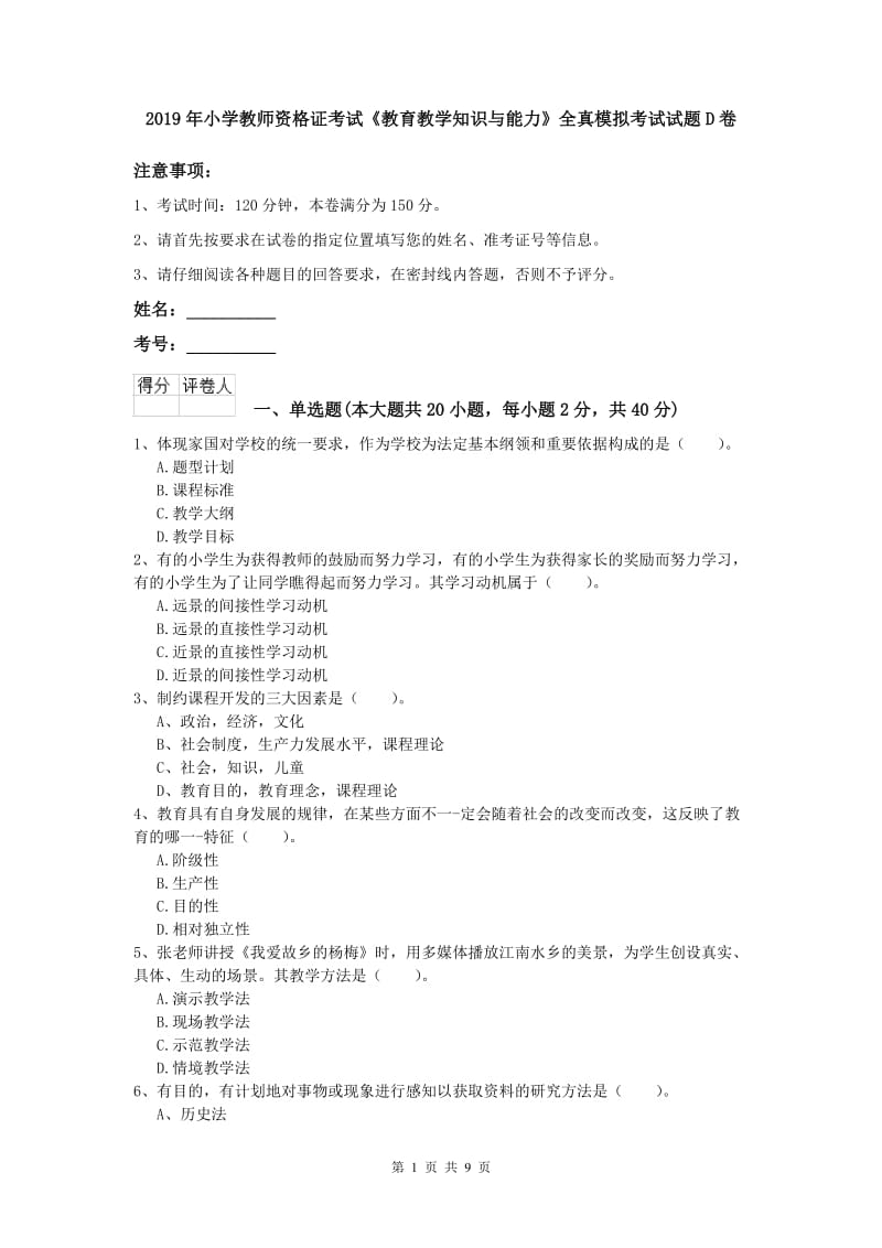 2019年小学教师资格证考试《教育教学知识与能力》全真模拟考试试题D卷.doc_第1页