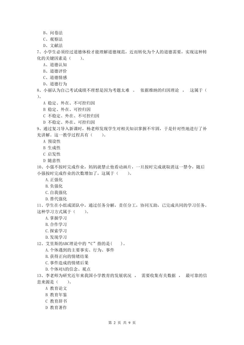 2019年小学教师资格证考试《教育教学知识与能力》全真模拟考试试题D卷.doc_第2页