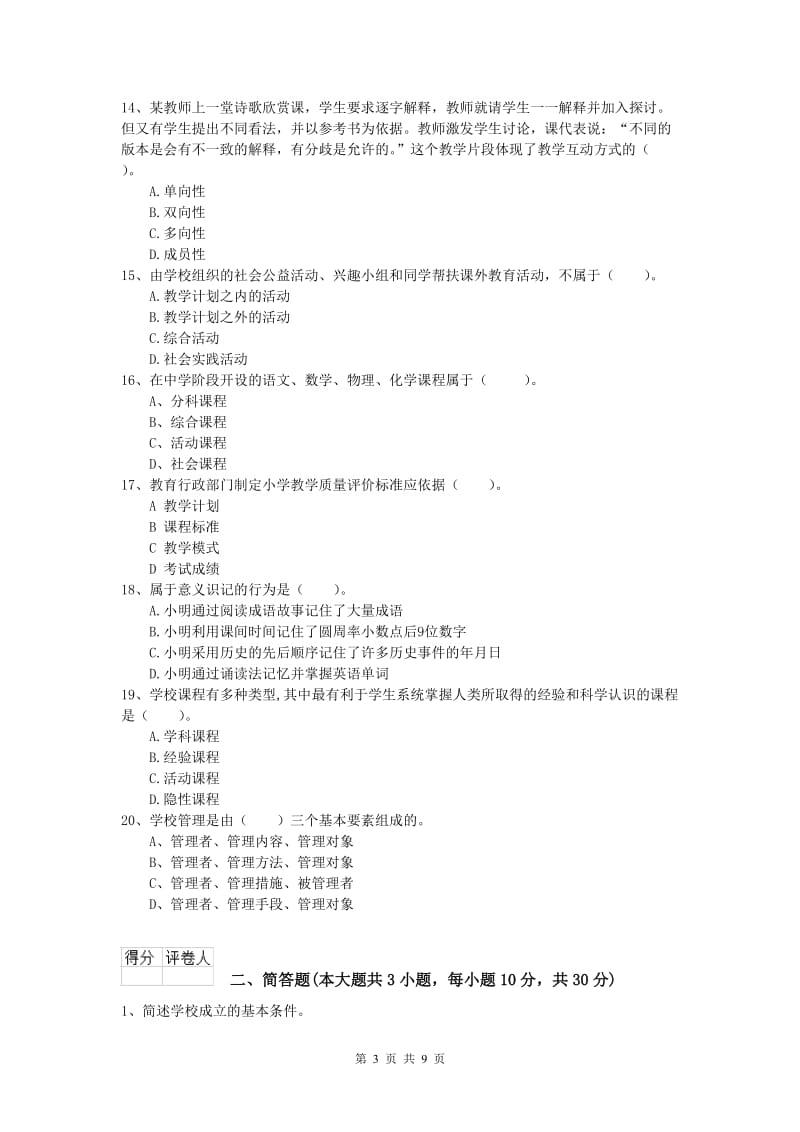 2019年小学教师资格证考试《教育教学知识与能力》全真模拟考试试题D卷.doc_第3页