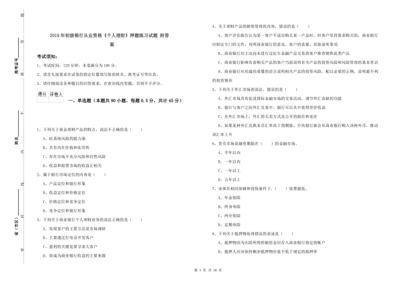 2019年初级银行从业资格《个人理财》押题练习试题 附答案.doc_第1页