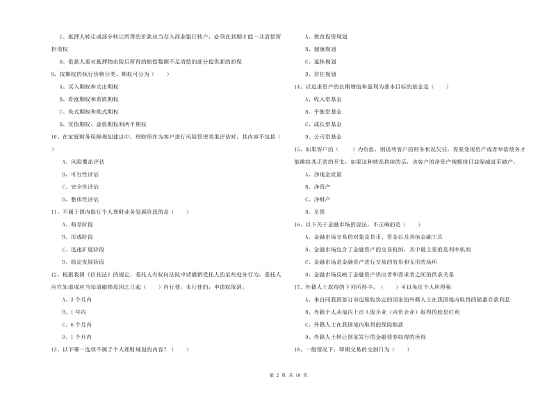 2019年初级银行从业资格《个人理财》押题练习试题 附答案.doc_第2页