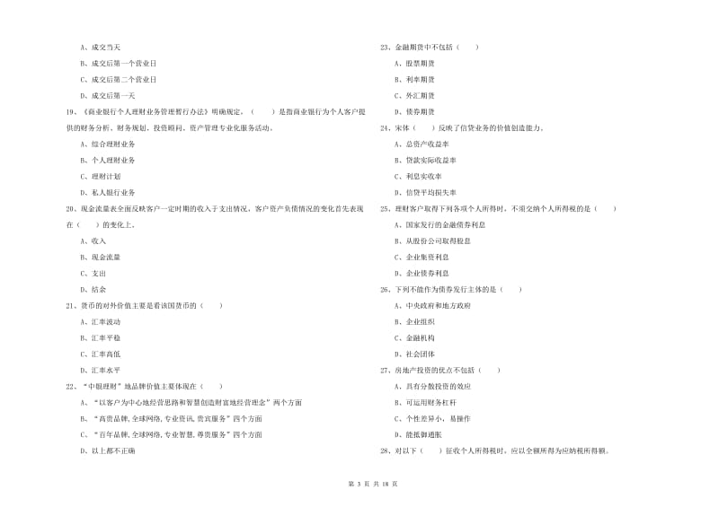 2019年初级银行从业资格《个人理财》押题练习试题 附答案.doc_第3页