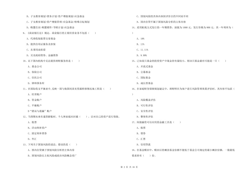 2019年初级银行从业资格证《个人理财》题库综合试卷C卷 附答案.doc_第2页