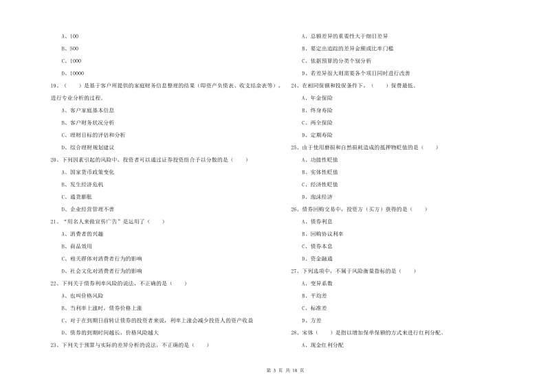 2019年初级银行从业资格证《个人理财》题库综合试卷C卷 附答案.doc_第3页