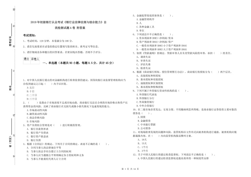 2019年初级银行从业考试《银行业法律法规与综合能力》自我检测试题A卷 附答案.doc_第1页