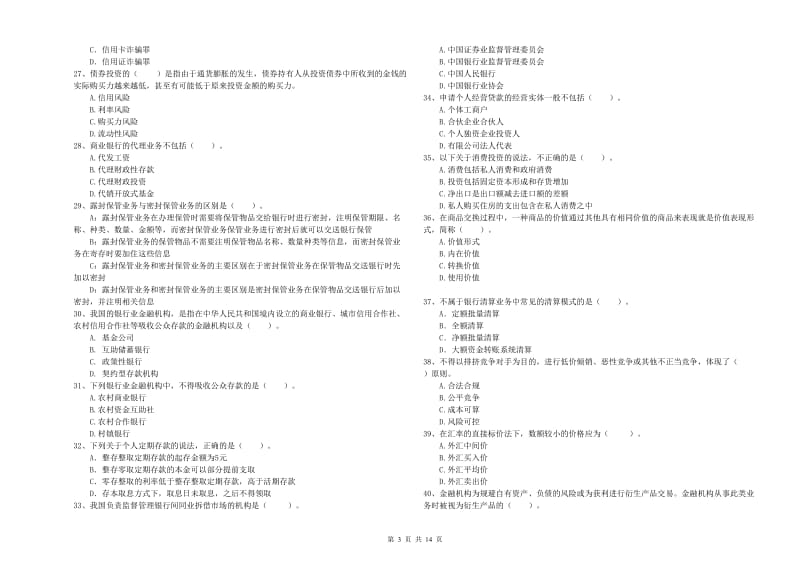 2019年初级银行从业考试《银行业法律法规与综合能力》自我检测试题A卷 附答案.doc_第3页