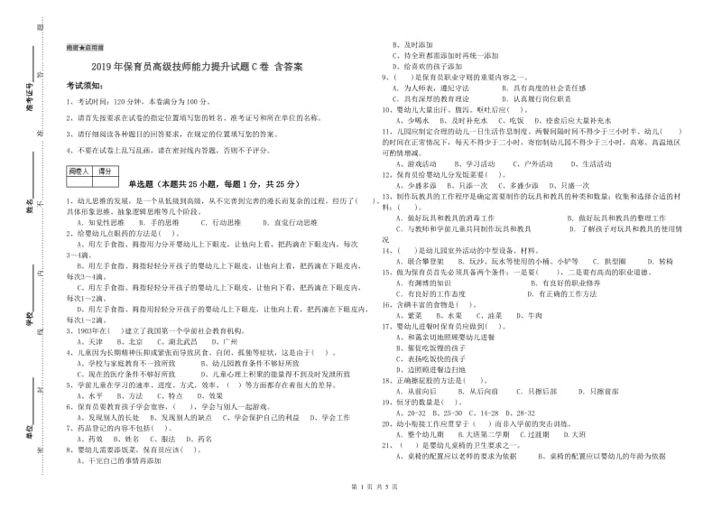 2019年保育员高级技师能力提升试题C卷 含答案.doc_第1页