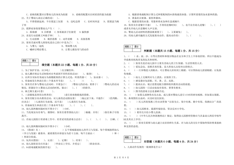 2019年保育员高级技师能力提升试题C卷 含答案.doc_第2页