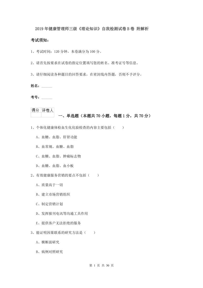 2019年健康管理师三级《理论知识》自我检测试卷B卷 附解析.doc_第1页