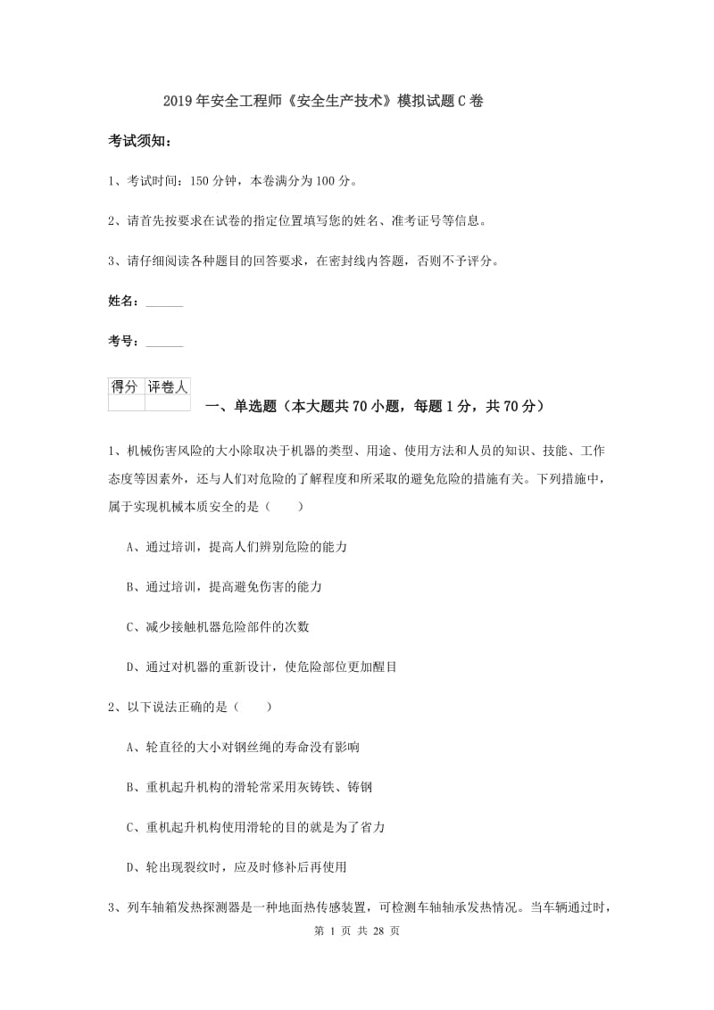 2019年安全工程师《安全生产技术》模拟试题C卷.doc_第1页