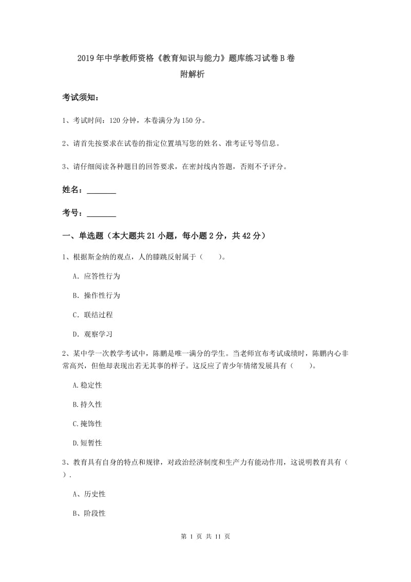 2019年中学教师资格《教育知识与能力》题库练习试卷B卷 附解析.doc_第1页