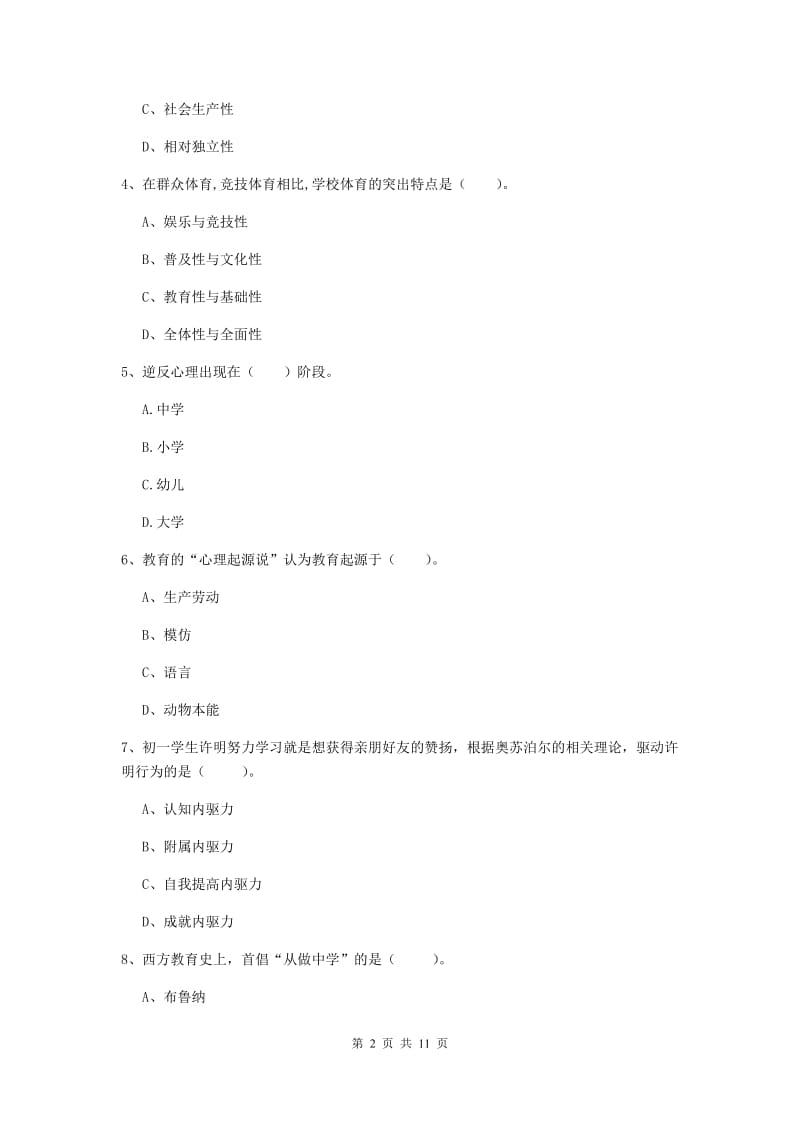 2019年中学教师资格《教育知识与能力》题库练习试卷B卷 附解析.doc_第2页