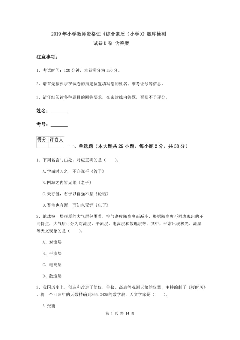 2019年小学教师资格证《综合素质（小学）》题库检测试卷D卷 含答案.doc_第1页