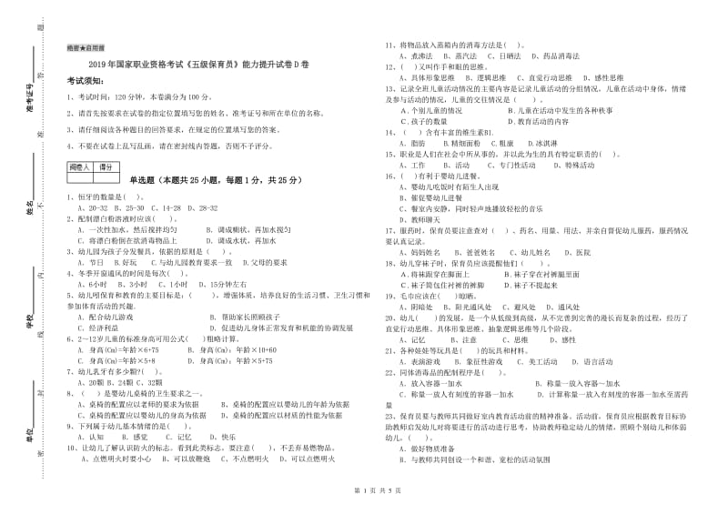 2019年国家职业资格考试《五级保育员》能力提升试卷D卷.doc_第1页