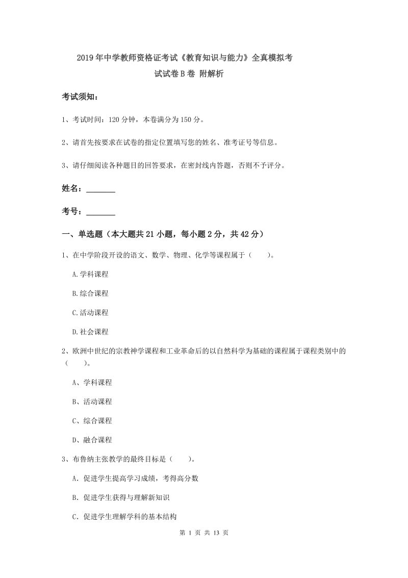 2019年中学教师资格证考试《教育知识与能力》全真模拟考试试卷B卷 附解析.doc_第1页