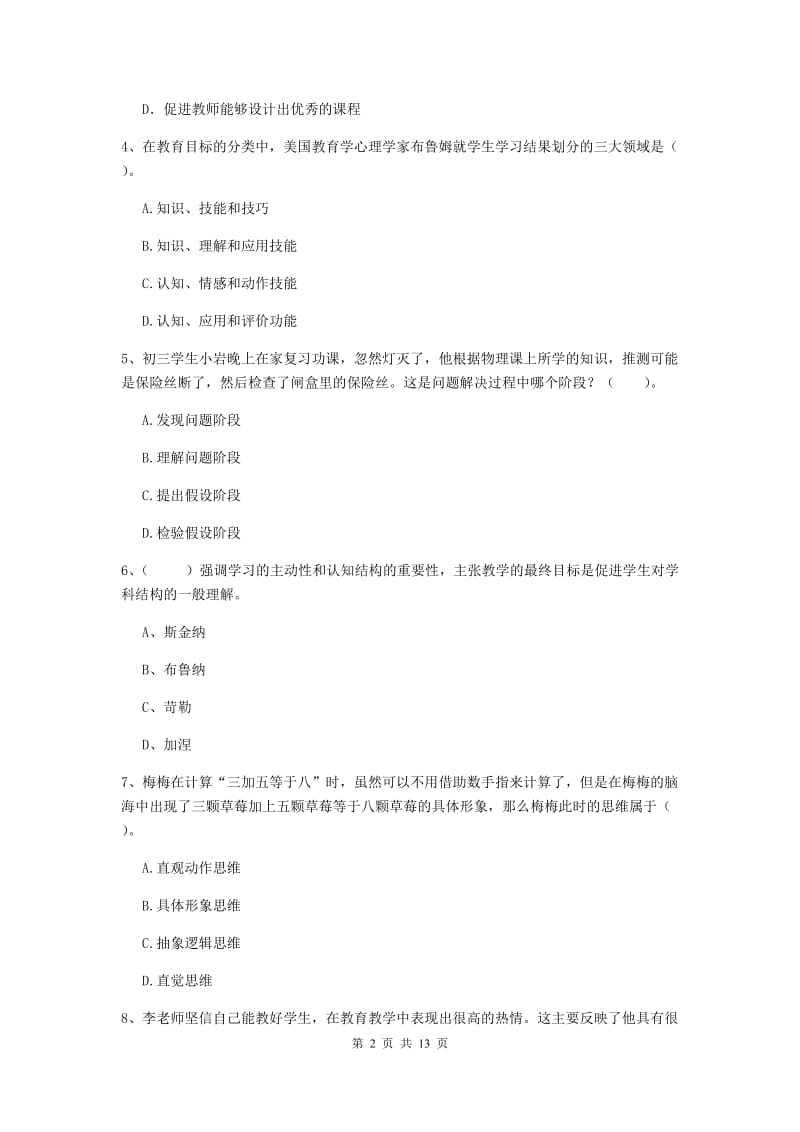 2019年中学教师资格证考试《教育知识与能力》全真模拟考试试卷B卷 附解析.doc_第2页