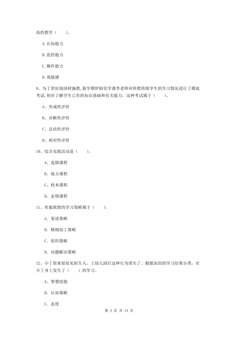 2019年中学教师资格证考试《教育知识与能力》全真模拟考试试卷B卷 附解析.doc_第3页