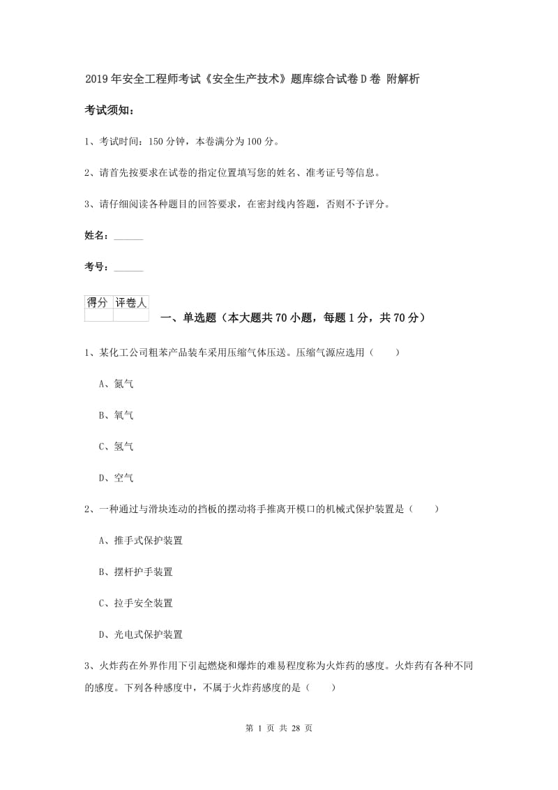 2019年安全工程师考试《安全生产技术》题库综合试卷D卷 附解析.doc_第1页