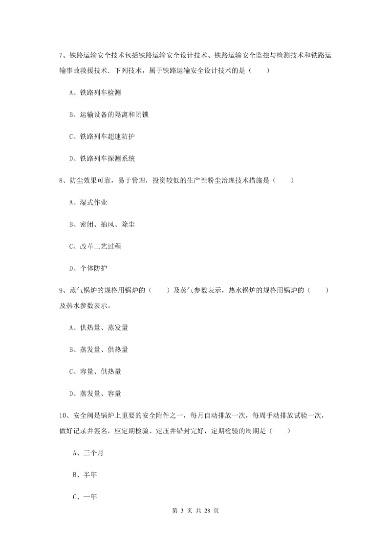 2019年安全工程师考试《安全生产技术》题库综合试卷D卷 附解析.doc_第3页