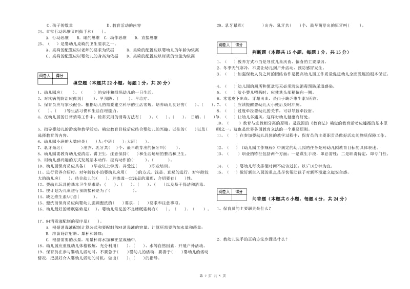 2019年国家职业资格考试《五级保育员》能力提升试题B卷.doc_第2页