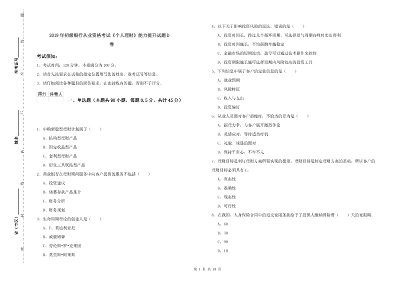 2019年初级银行从业资格考试《个人理财》能力提升试题D卷.doc_第1页