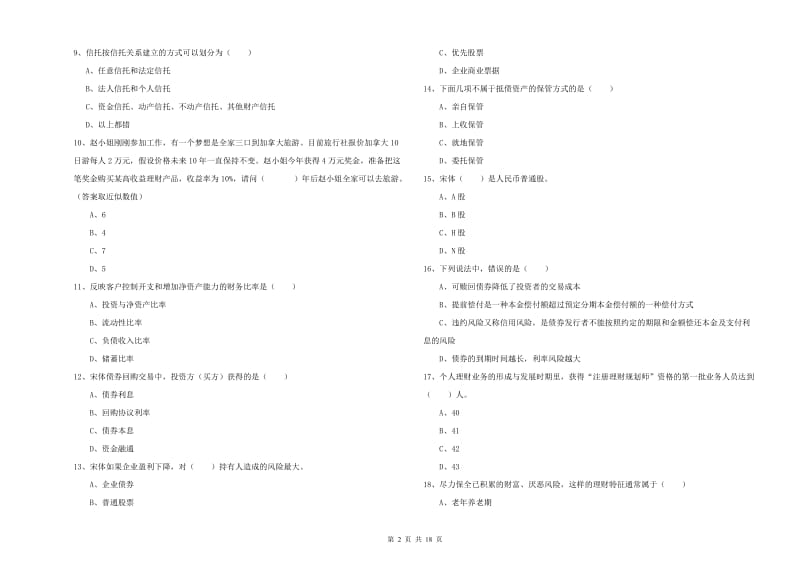 2019年初级银行从业资格考试《个人理财》能力提升试题D卷.doc_第2页