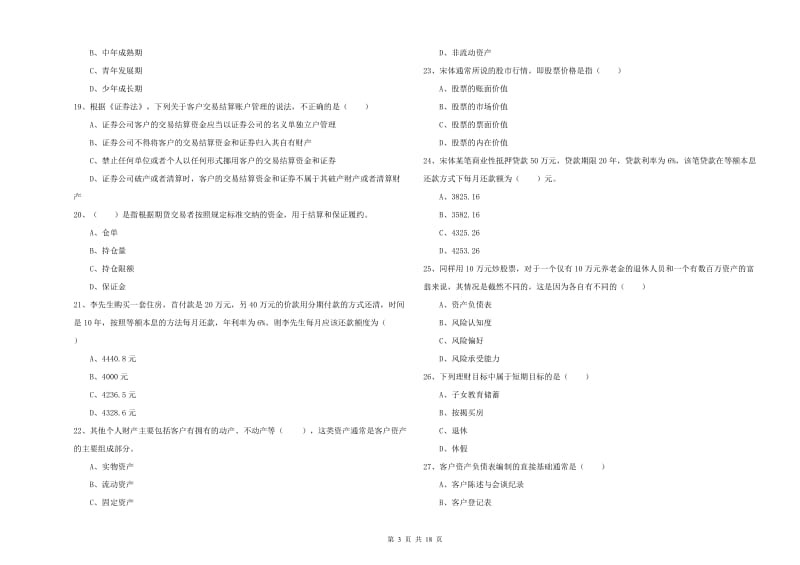 2019年初级银行从业资格考试《个人理财》能力提升试题D卷.doc_第3页