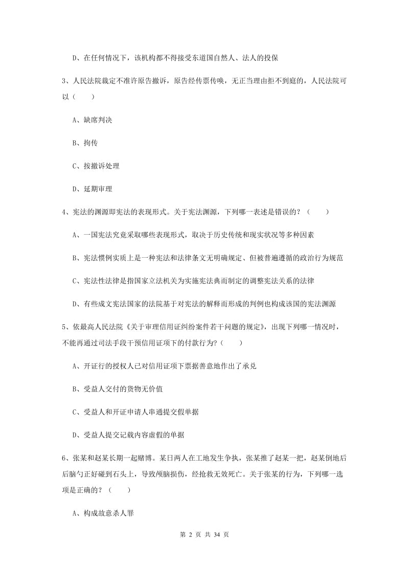 2019年国家司法考试（试卷一）真题练习试卷.doc_第2页