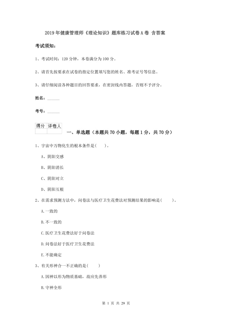 2019年健康管理师《理论知识》题库练习试卷A卷 含答案.doc_第1页