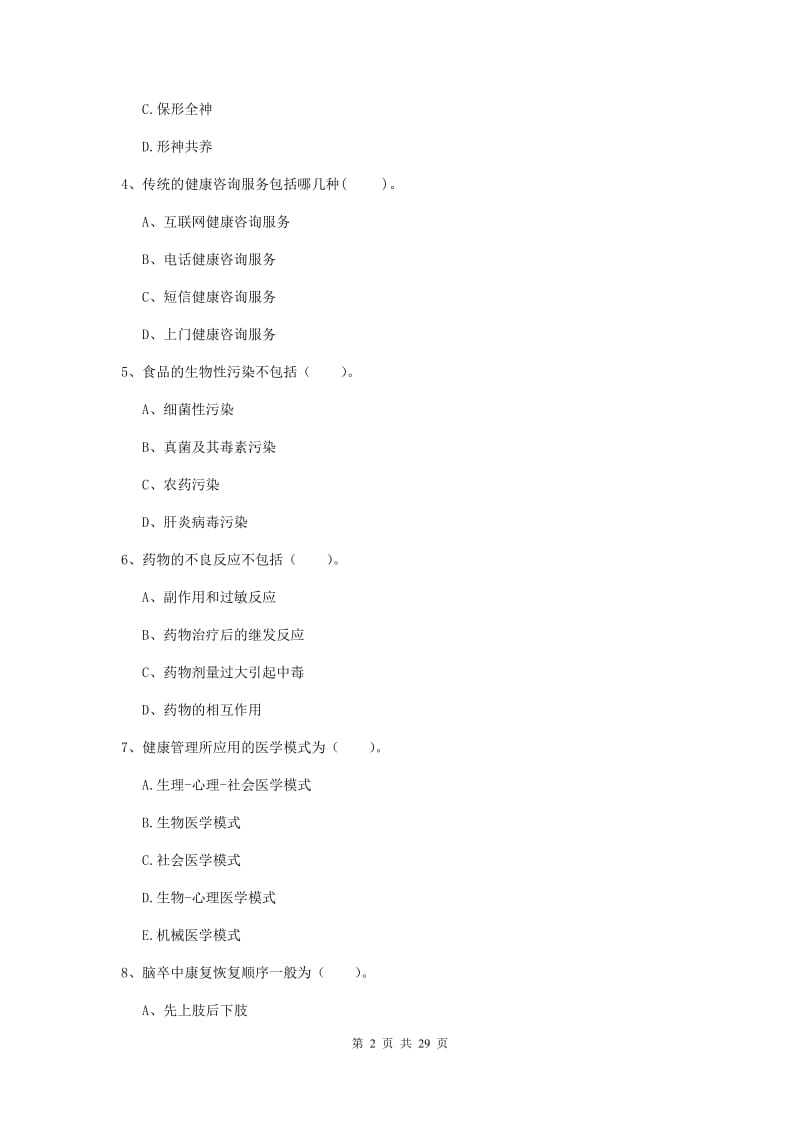 2019年健康管理师《理论知识》题库练习试卷A卷 含答案.doc_第2页