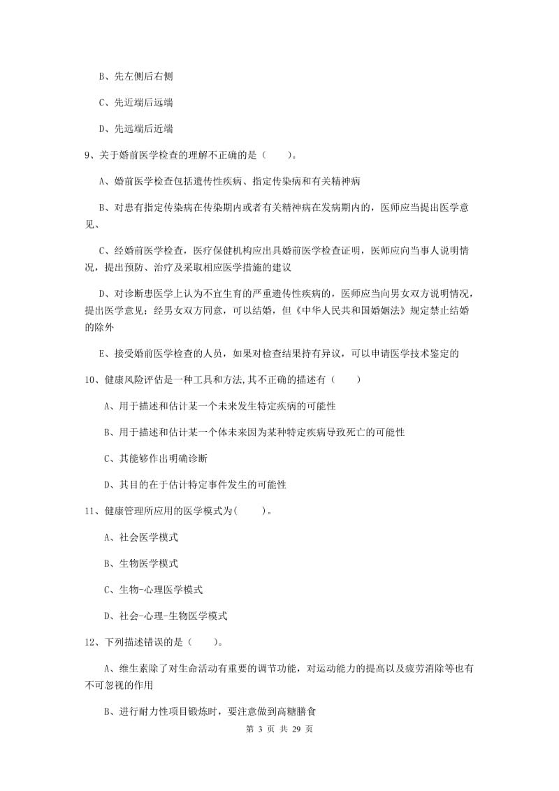 2019年健康管理师《理论知识》题库练习试卷A卷 含答案.doc_第3页