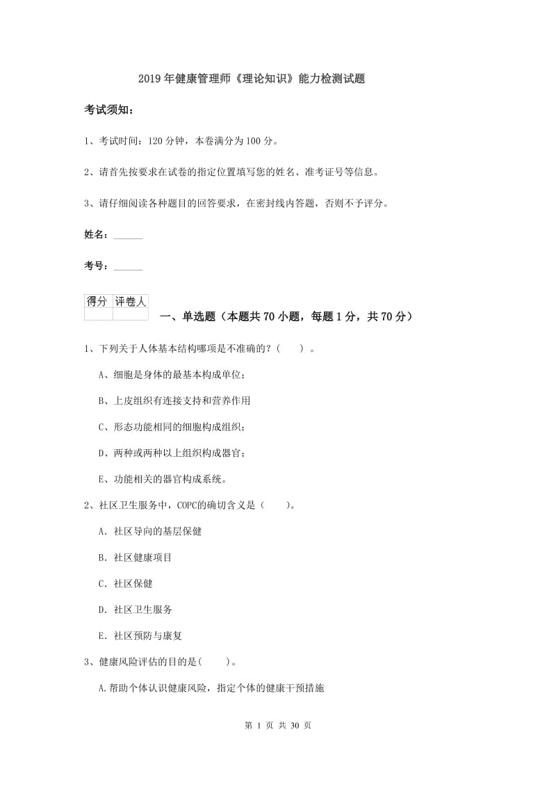 2019年健康管理师《理论知识》能力检测试题.doc_第1页