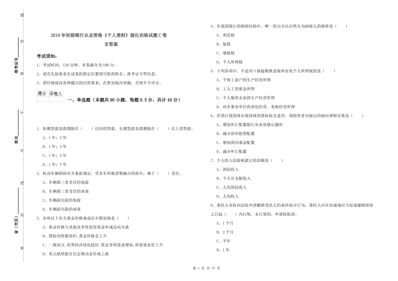 2019年初级银行从业资格《个人理财》强化训练试题C卷 含答案.doc_第1页