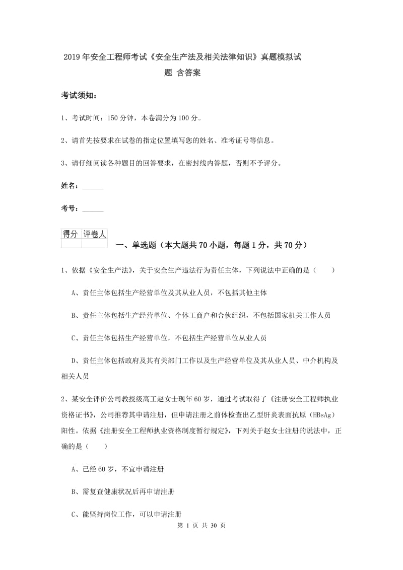 2019年安全工程师考试《安全生产法及相关法律知识》真题模拟试题 含答案.doc_第1页