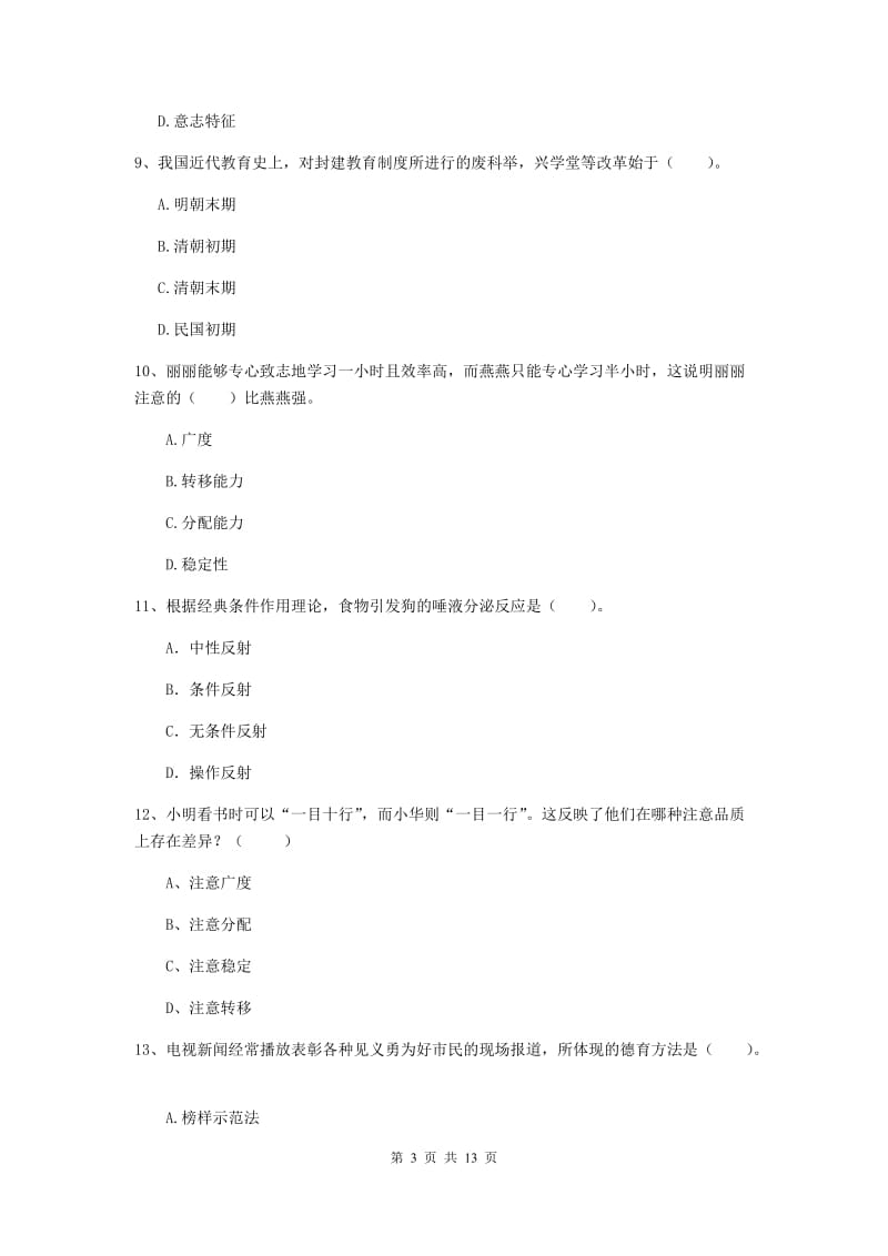 2019年中学教师资格证考试《教育知识与能力》能力提升试题 附答案.doc_第3页