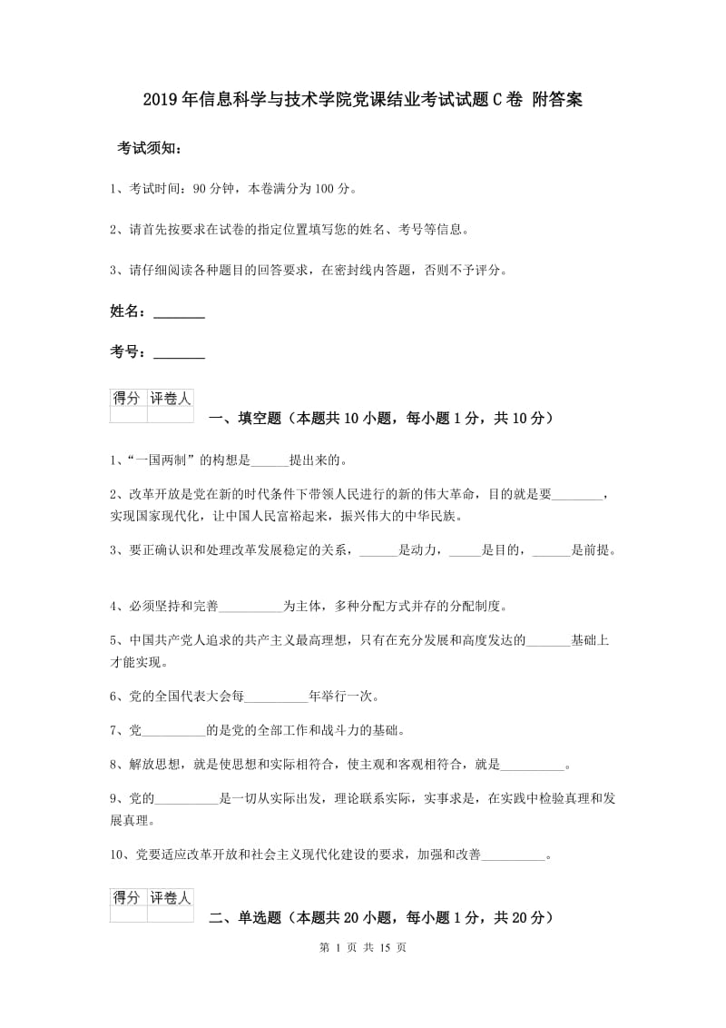 2019年信息科学与技术学院党课结业考试试题C卷 附答案.doc_第1页