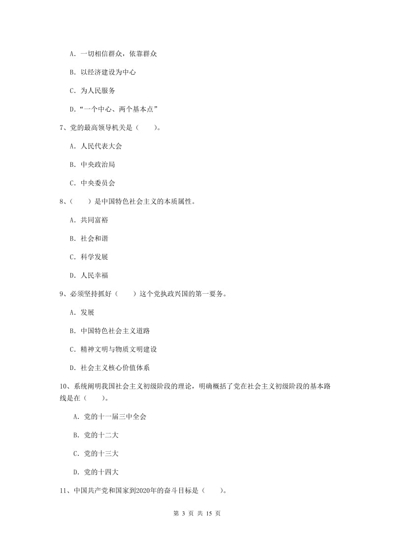 2019年信息科学与技术学院党课结业考试试题C卷 附答案.doc_第3页