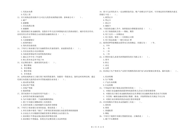 2019年中级银行从业资格证《银行业法律法规与综合能力》真题练习试题B卷.doc_第2页