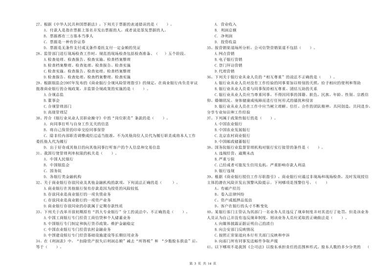 2019年初级银行从业资格考试《银行业法律法规与综合能力》自我检测试卷C卷 附解析.doc_第3页