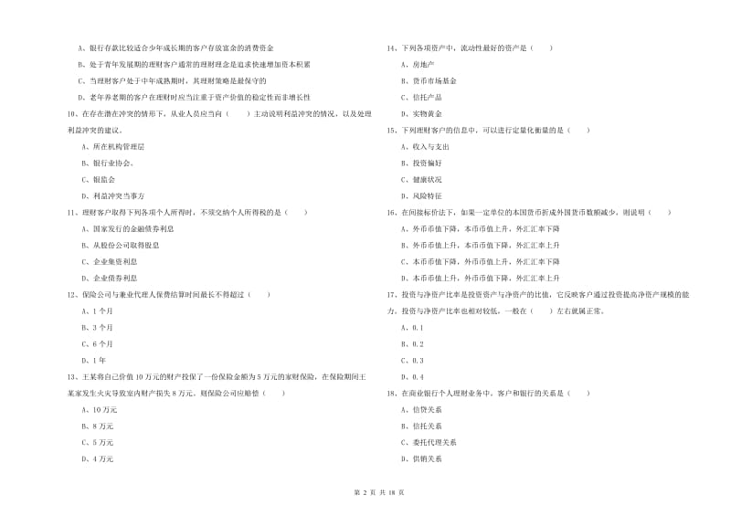 2019年初级银行从业资格《个人理财》过关检测试卷 附解析.doc_第2页