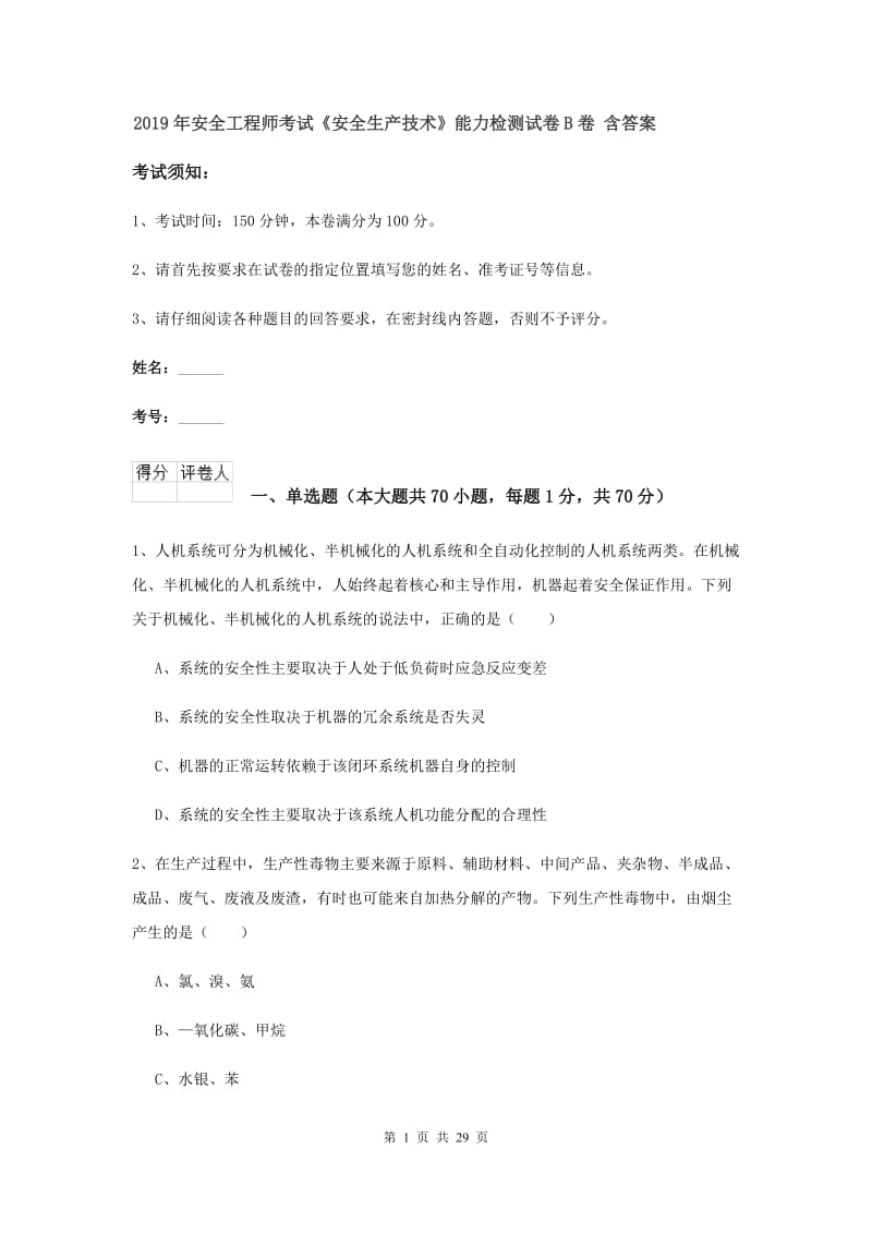 2019年安全工程师考试《安全生产技术》能力检测试卷B卷 含答案.doc_第1页